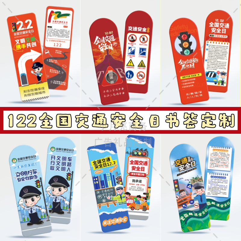 社区居民委员会122全国交通安全日活动宣传文创礼品赠品书签定制