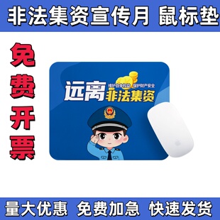 公安司法部银行非法集资宣传月主题活动礼品纪念品鼠标垫桌垫定制