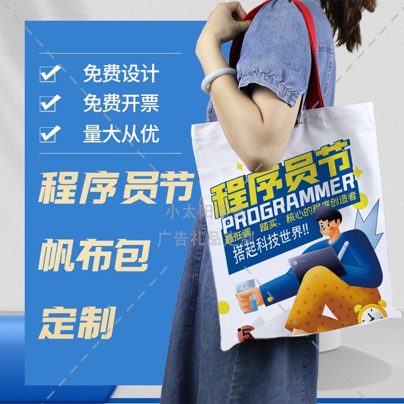 中国软件行业协会10.24程序员节活动宣传礼品帆布包手提袋定制