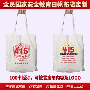 公安局社区415全民国家安全教育日宣传礼品手提纺布袋帆布包定制