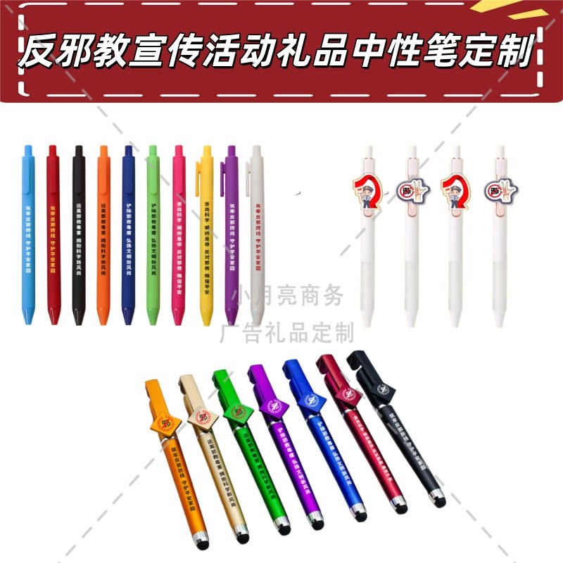 检察院法院政法委反邪教崇尚科学公益活动礼品赠品办公中性笔定制