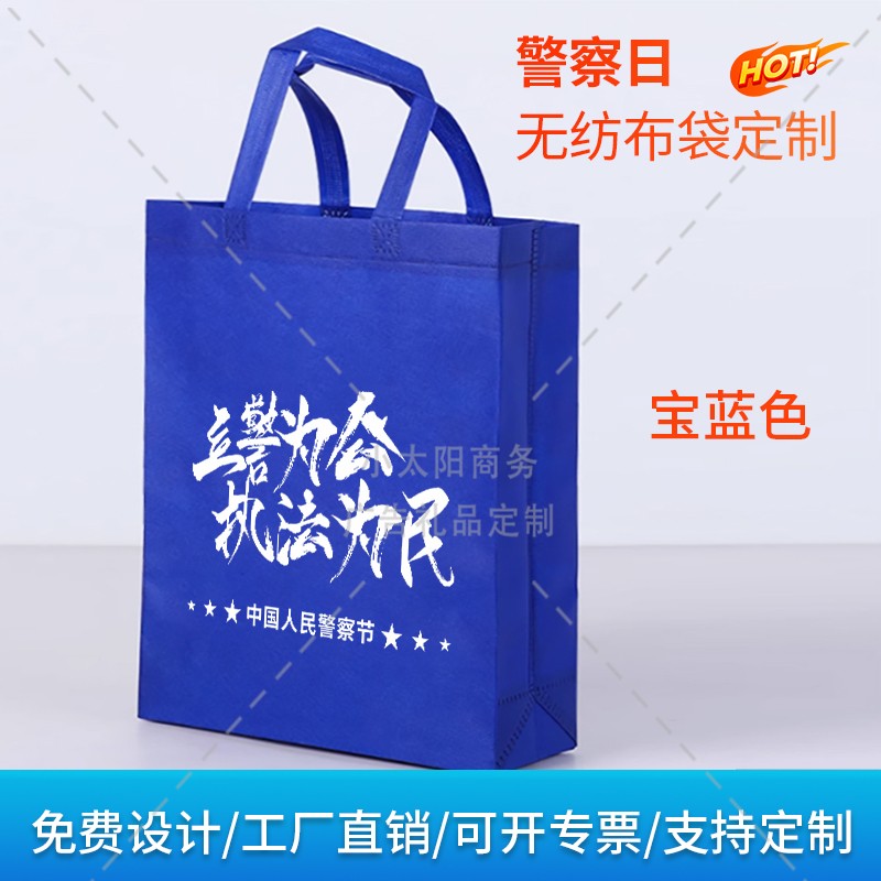 检察院司法部110中国人民警察节活动宣传物料礼品手提环保袋定制