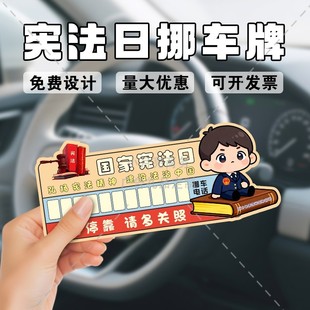 司法部门政府单位国家宪法日普法宣传周礼品临时停车牌号码牌定制