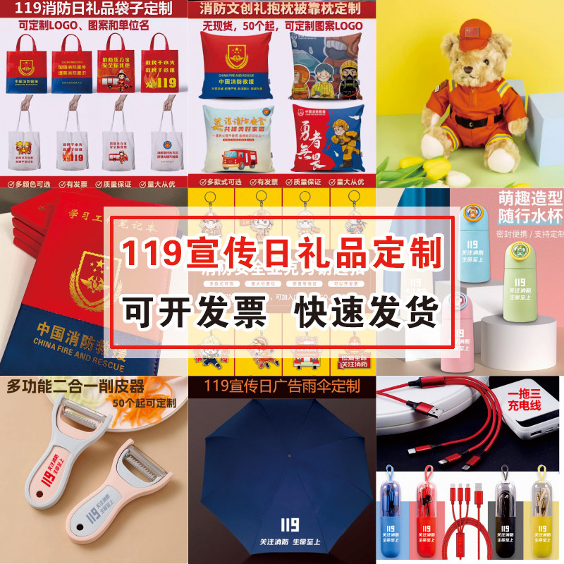 应急管理局119消防日安全宣传月物料礼品雨伞笔记本帆布包可定制