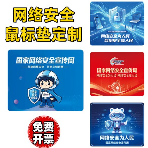 网络安全和信息化委员会网络安全宣传周活动礼品赠品鼠标垫桌垫