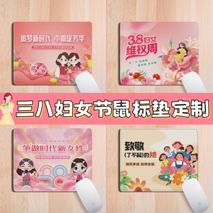 妇联总工会学校三八妇女节维权周活动宣传文创礼品鼠标垫桌垫定制