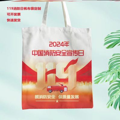 消防队政府119消防安全月全国消防日活动宣传礼品环保帆布包订制