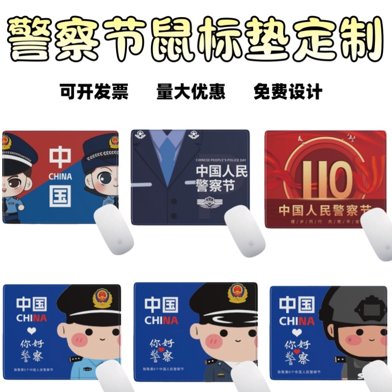 公安机关交警支队110中国人民警察节活动宣传纪念品鼠标垫可定制