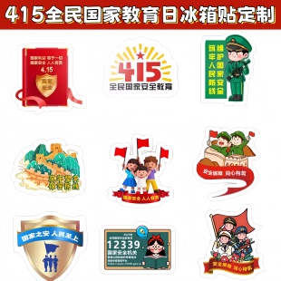 党委国家安全办公室415全民国家安全教育日宣传品文创礼品冰箱贴