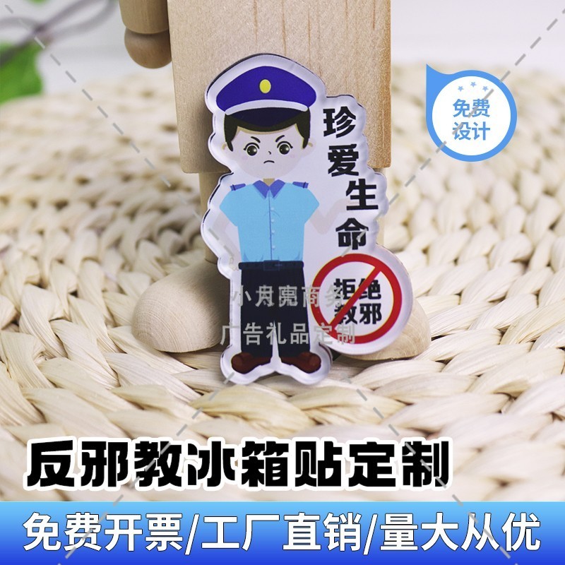 检察院法院政法委反邪教崇尚科学公益活动礼品赠品卡通冰箱贴定制