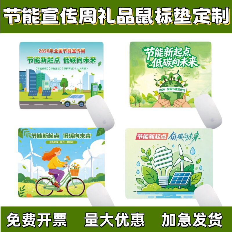 发改委文明办全国节能宣传周活动文创礼品纪念品鼠标垫桌垫可定制