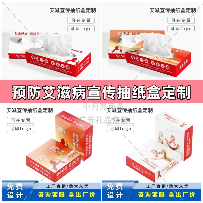 12.1世界艾滋病日提高防艾意识预防艾滋病活动宣传物料礼品抽纸盒