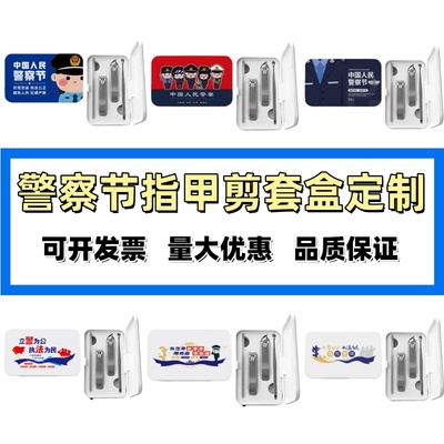 政法委司法部110中国人民警察节活动宣传纪念品指甲剪指甲钳定制