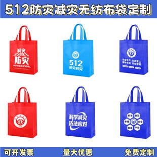 住建局地震局512防灾减灾日宣传周活动物料礼品纪念品环保袋定制