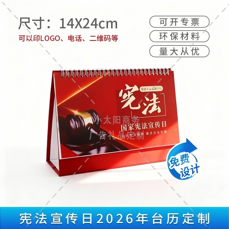 中央宣传部政法委国家宪法日普法宣传活动小礼品马年台历日历定制