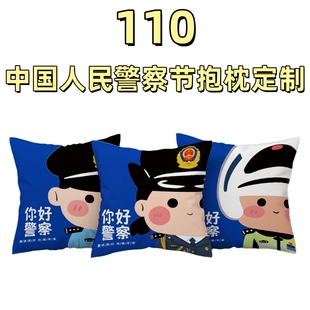 刑警队警察学院110中国人民警察节活动宣传文创小礼品抱枕被定做