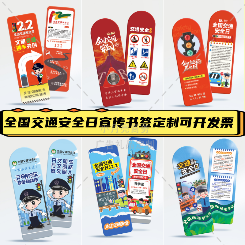 教育局文明办全国交通安全日进校园宣传安全出行小礼品书签定制