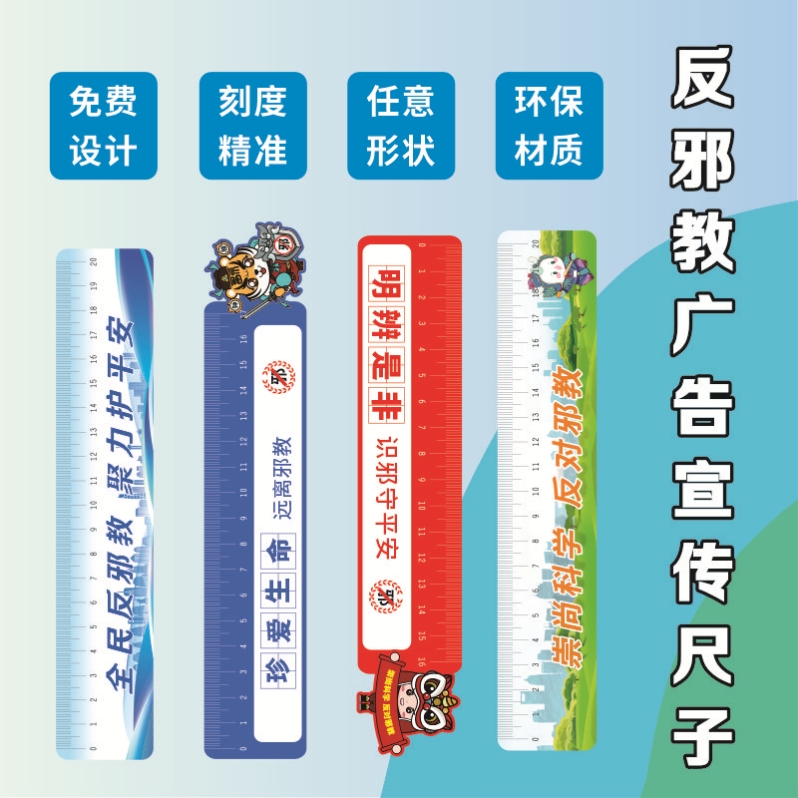 检察院法院政法委反邪教崇尚科学公益活动礼品赠品学生尺子可定制