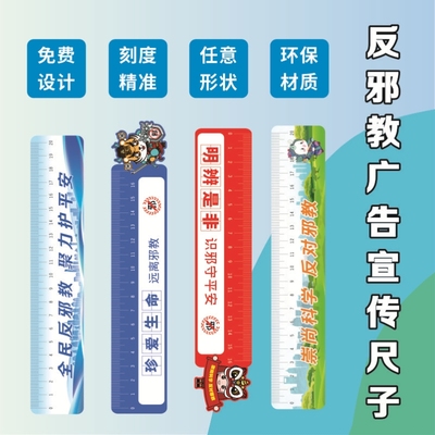 检察院法院政法委反邪教崇尚科学公益活动礼品赠品学生尺子可定制