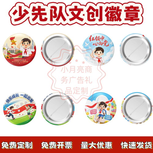 共青团政府10.13少先队建队日纪念活动宣传礼品徽章胸章奖章定制