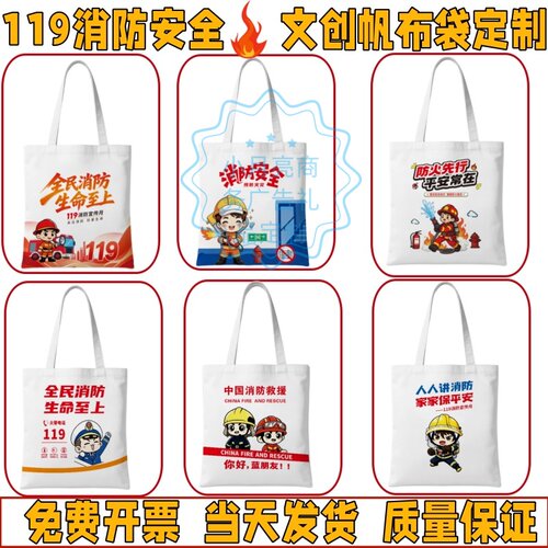 国家电网公司单位119全国消防宣传月活动礼品奖品纪念品帆布包