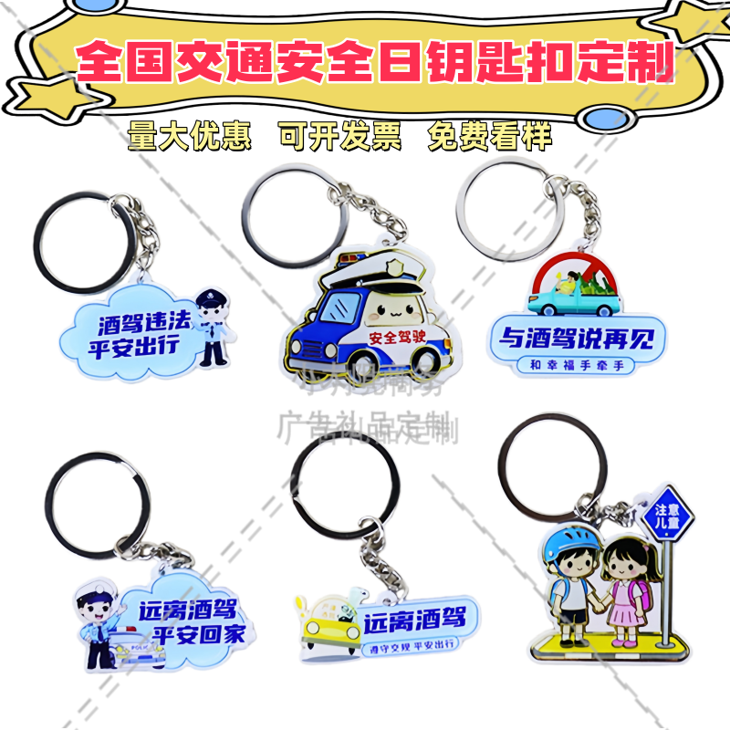 交警大队122全国交通安全日文明出行主题活动宣传礼品钥匙扣定制