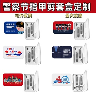 刑警队警察学院110中国人民警察节活动宣传文创礼品指甲剪套装定
