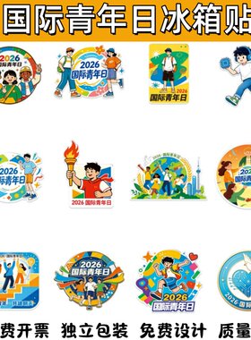 新时代文明实践中心8.12国际青年日活动宣传礼品纪念品冰箱贴定制