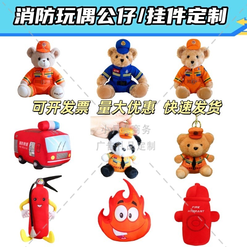 社区街道物业119消防日宣传月活动礼奖品物料玩偶公仔小熊等定制