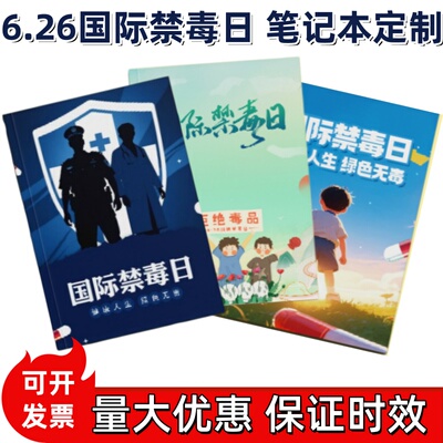 禁毒协会社工机构6.26国际禁毒日活动宣传小礼品纪念品笔记本定制