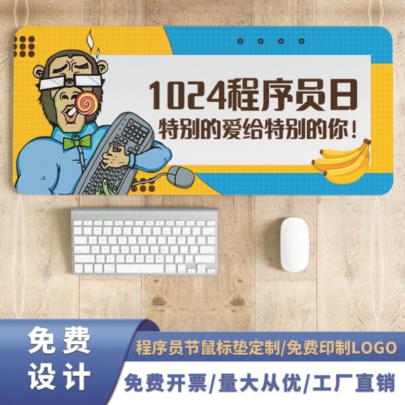 科技互联网IT公司10.24程序员节活动宣传品赠品办公大鼠标垫定制