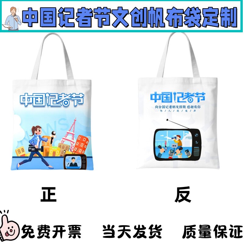 融媒体中心11.8中国记者节活动送记者礼物礼品帆布包手提袋定制