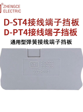 正策D-ST4/PT4弹簧式通用终端挡板4MM直通快速连接器堵头挡片隔板