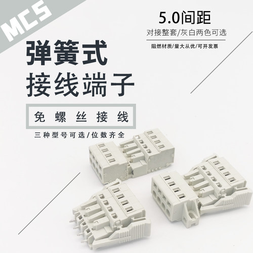 MCS-5.0免焊对接弹簧式接线端子0.2-2.5MM平方免螺丝插拔式连接器 - 封面