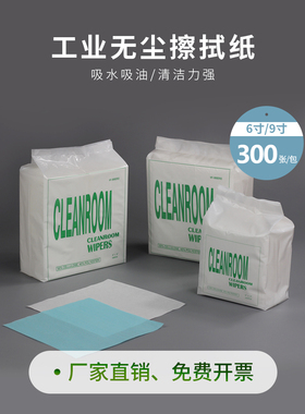 工业无尘纸车间机器清洁工作台面洁净专用吸水吸油6寸无尘布606