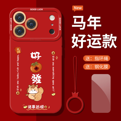 2026好事发生苹果17pro手机壳马年新款17标准版16硅胶15软14红色13带挂绳12送钢化膜11高级感xs防摔xr中国风