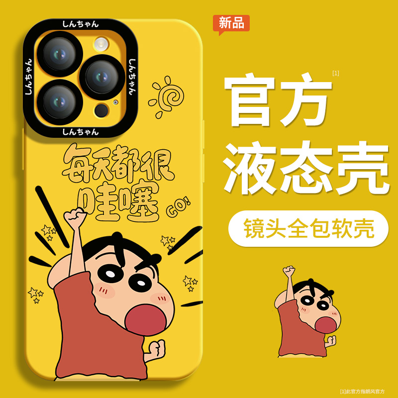 【小红书爆款】蜡笔小新防摔液态