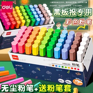 得力覆膜彩色粉笔安全无尘不脏手儿童黑板报专用白色粉笔教师用幼儿园画板家用教书多色可水洗可擦鲜艳粉笔