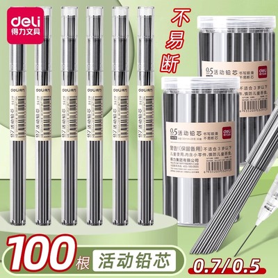 得力自动铅笔替换芯小学生专用0.5mm大容量活动铅芯hb不易断芯0.7mm自动笔铅芯细芯黑色通用适配石墨铅芯