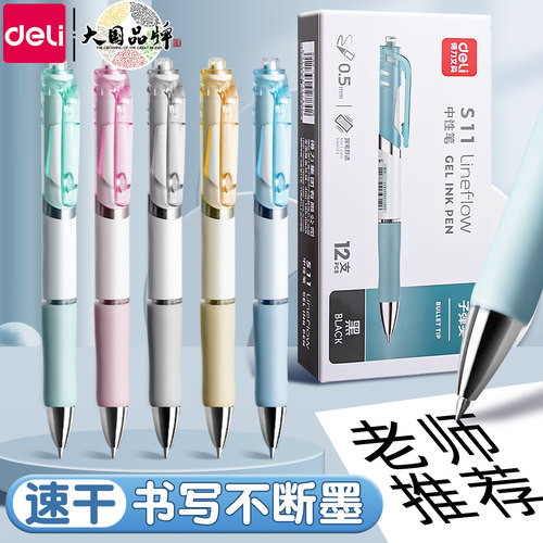 得力中性笔高颜值黑速干顺