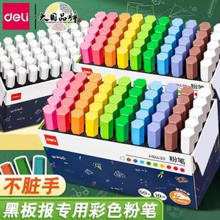 得力覆膜彩色粉笔无毒无尘不脏手儿童黑板报专用白色粉笔教师用幼儿园画板家用教书多色可水洗可擦鲜艳粉笔