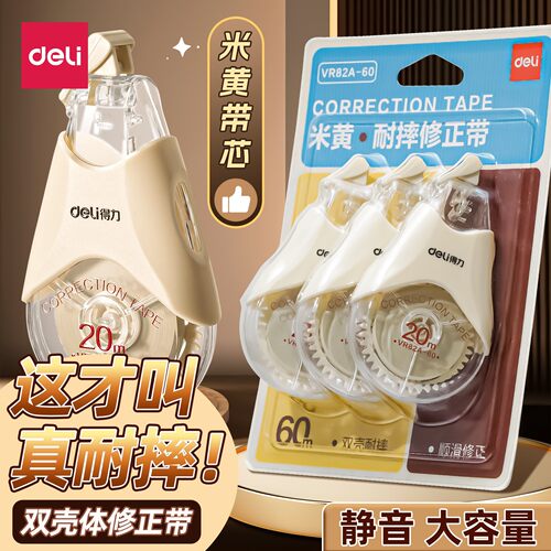 得力双壳耐摔无痕大容量修正带