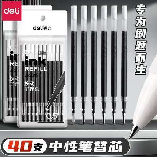 得力按动笔芯拔帽速干st头中性笔替芯0.5mm黑色红色学生用蓝色医护墨蓝按动子弹头刷题老师签字笔顺滑S01用