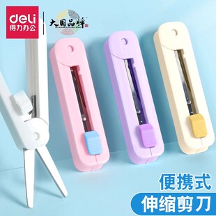 得力伸缩剪刀学生便携式小剪刀快递拆箱小号随身折叠迷你剪子安全多功能可伸缩收纳创意剪刀