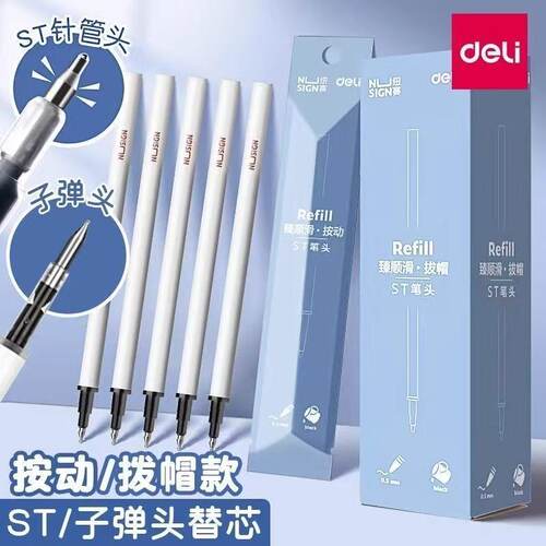 得力纽赛按动笔芯st臻顺滑葫芦头中性笔水笔芯黑0.5按压式针管头大容量速干写字签字笔替换笔心