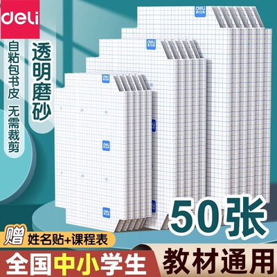 得力书皮套纸包贴自粘透明