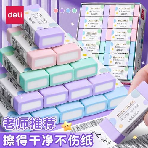 得力纳米净橡皮擦小学生专用无碎屑超干净幼儿园儿童无铅笔橡皮檫黑科技擦字成条马卡龙真集屑不留痕像皮擦毒