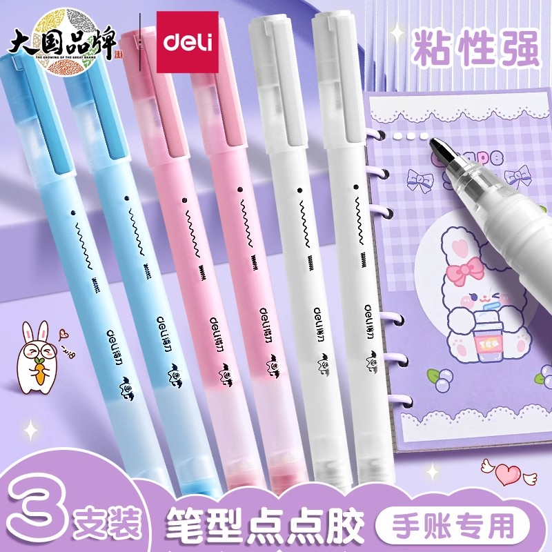 得力笔形点胶手账专用水液
