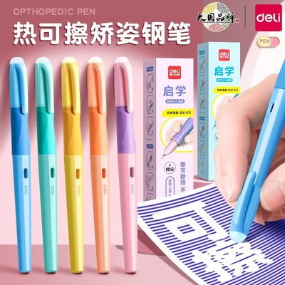 得力直液式可擦钢笔小学生