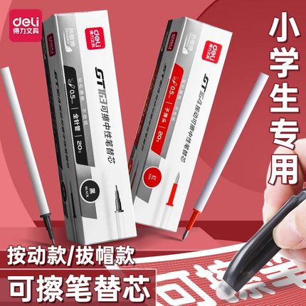 得力ST头热敏可擦按动中性笔替换笔芯黑可擦笔替换芯0.5子弹头红笔替芯摩易擦黑色蓝色红色晶蓝小学生专用笔